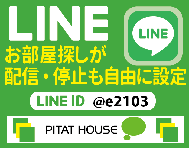 LINE　ラインで賃貸｜LINE ID ＠e2103　岡崎市